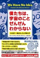 僕たちは、宇宙のことぜんぜんわからない―――この世で一番おもしろい宇宙入門