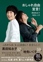 おしゃれ自由宣言！