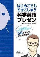 はじめてでもできてしまう科学英語プレゼン（羊土社）―――‘5S’を学んで、いざ発表本番へ