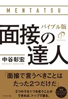 面接の達人 バイブル版
