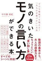 気のきいたモノの言い方ができる本―――どんな場面でも使える！「大人の言葉づかい」大全