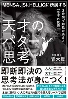 MENSA、ISI、HELLIQに所属する 天才のパターン思考―――2時間で知能が高まる「思考の技術」
