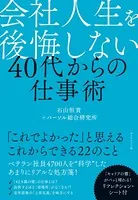 会社人生を後悔しない 40代からの仕事術