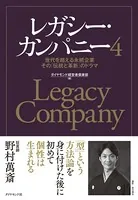 レガシー・カンパニー4―――世代を超える永続企業 その「伝統と革新」のドラマ