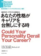 あなたの性格がキャリアを台無しにする時