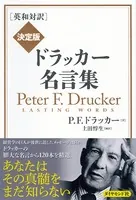 ［英和対訳］ 決定版 ドラッカー名言集
