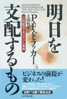 明日を支配するもの―――21世紀のマネジメント革命