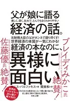 父が娘に語る 美しく、深く、壮大で、とんでもなくわかりやすい経済の話。―――1万年前から現代まですべてを紐解く「資本主義」全からくり