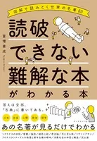 読破できない難解な本がわかる本―――図解で読みとく世界の名著60