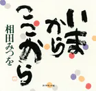 いまから ここから