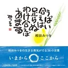 うばい合えば足らぬ わけ合えばあまる