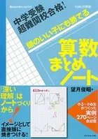 中学受験 超難関校合格！ 頭のいい子にも勝てる 算数まとめノート