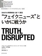 ‘フェイクニュース’といかに戦うか