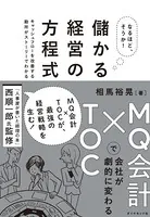 なるほど、そうか！ 儲かる経営の方程式―――MQ会計×TOCで会社が劇的に変わる