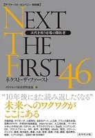 【ザ・ファースト・カンパニー特別版】 ネクスト・ザ・ファースト46―――次代を担う市場の開拓者