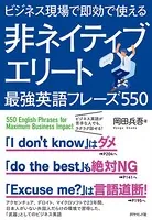 ビジネス現場で即効で使える 非ネイティブエリート最強英語フレーズ550