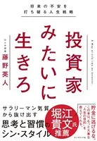 投資家みたいに生きろ―――将来の不安を打ち破る人生戦略
