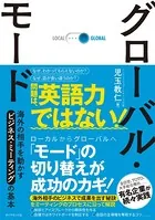 グローバル・モード―――海外の相手を動かすビジネス・ミーティングの基本