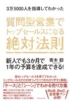 3万5000人を指導してわかった 質問型営業でトップセールスになる絶対法則―――新人でも3か月で1年の予算を達成できる！