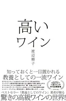 高いワイン―――知っておくと一目置かれる 教養としての一流ワイン