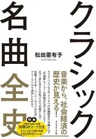 クラシック名曲全史―――ビジネスに効く世界の教養