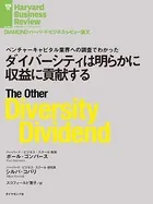 ダイバーシティは明らかに収益に貢献する