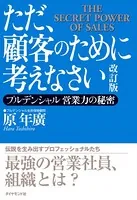 ただ、顧客のために考えなさい 改訂版―――プルデンシャル 営業力の秘密