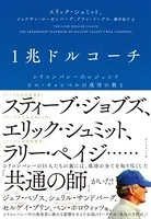 1兆ドルコーチ―――シリコンバレーのレジェンド ビル・キャンベルの成功の教え