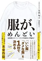 服が、めんどい―――「いい服」「ダメな服」を1秒で決める
