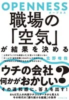OPENNESS（オープネス） 職場の「空気」が結果を決める