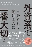 外資系で自分らしく働ける人に一番大切なこと―――成長を実感できる「アカウンタブルに働く力」