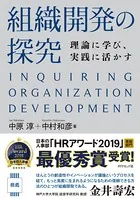 組織開発の探究―――理論に学び、実践に活かす