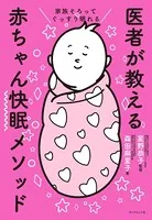 家族そろってぐっすり眠れる 医者が教える赤ちゃん快眠メソッド