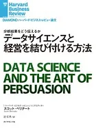 データサイエンスと経営を結び付ける方法