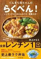 てんきち母ちゃんの らくべん！―――レンチンだけ、あるものだけ、実働3分！