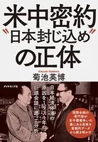 米中密約‘日本封じ込め’の正体