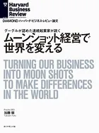 ムーンショット経営で世界を変える