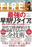 FIRE 最強の早期リタイア術―――最速でお金から自由になれる究極メソッド