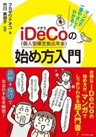 マンガで一番やさしくわかる！ iDeCo（個人型確定拠出年金）の始め方入門