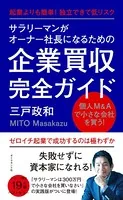 サラリーマンがオーナー社長になるための企業買収完全ガイド―――起業よりも簡単！ 独立できて低リスク