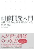 研修開発入門―――会社で「教える」、競争優位を「つくる」