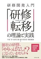 研修開発入門 「研修転移」の理論と実践