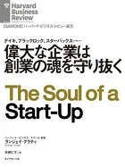 偉大な企業は創業の魂を守り抜く