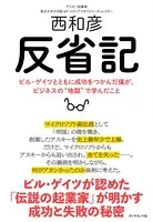 反省記―――ビル・ゲイツとともに成功をつかんだ僕が、ビジネスの’地獄’で学んだこと