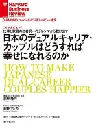 日本のデュアルキャリア・カップルはどうすれば幸せになれるのか