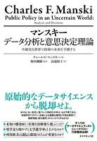 マンスキー データ分析と意思決定理論 不確実な世界で政策の未来を予測する
