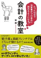 たった10日で決算書がプロ並みに読めるようになる！会計の教室