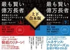 最も賢い億万長者 上下合本版