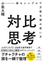 対比思考―――最もシンプルで万能な頭の使い方