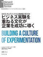 ビジネス実験を重ねる文化が企業を成功に導く